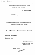 Кучкаров, Захирджан Анварович. Моделирование и управление динамическими потоковыми объектами в биотехнических системах: дис. кандидат технических наук: 05.13.01 - Системный анализ, управление и обработка информации (по отраслям). Москва. 1984. 250 с.