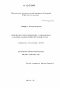 Никифорова, Виктория Андреевна. Моделирование индукционного разряда низкого давления в замкнутой бесферритной трубке: дис. кандидат технических наук: 05.09.07 - Светотехника. Москва. 2012. 109 с.
