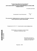 Смоленцева, Татьяна Евгеньевна. Моделирование информационных процессов обучения с использованием временных рядов наблюдений: дис. кандидат технических наук: 05.13.17 - Теоретические основы информатики. Воронеж. 2010. 135 с.