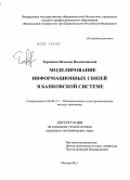 Торопова, Наталья Валентиновна. Моделирование информационных связей в банковской системе: дис. кандидат экономических наук: 08.00.13 - Математические и инструментальные методы экономики. Москва. 2011. 175 с.
