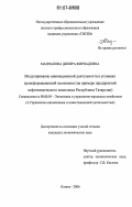 Маннапова, Диляра Фирнадовна. Моделирование инновационной деятельности в условиях трансформационной экономики: на примере предприятий нефтехимического комплекса Республики Татарстан: дис. кандидат экономических наук: 08.00.05 - Экономика и управление народным хозяйством: теория управления экономическими системами; макроэкономика; экономика, организация и управление предприятиями, отраслями, комплексами; управление инновациями; региональная экономика; логистика; экономика труда. Казань. 2006. 178 с.