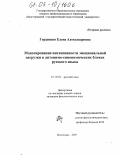 Гордиенко, Елена Александровна. Моделирование интенсивности эмоциональной нагрузки в антонимо-синонимических блоках русского языка: дис. кандидат филологических наук: 10.02.01 - Русский язык. Волгоград. 2005. 206 с.