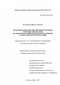 Кузнецова, Ирина Сергеевна. Моделирование инвазии экзотических видов: На примере вселения желетелых организмов в Азово-Черноморский бассейн: дис. кандидат физико-математических наук: 05.13.18 - Математическое моделирование, численные методы и комплексы программ. Ростов-на-Дону. 2002. 240 с.