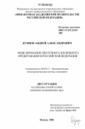 Думнов, Андрей Александрович. Моделирование ипотечного жилищного кредитования в Российской Федерации: дис. кандидат экономических наук: 08.00.13 - Математические и инструментальные методы экономики. Москва. 2006. 125 с.