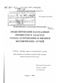 Пляшешников, Александр Васильевич. Моделирование каскадных процессов в задачах гамма-астрономии и физики космических лучей: дис. доктор физико-математических наук: 01.04.16 - Физика атомного ядра и элементарных частиц. Барнаул. 2000. 198 с.