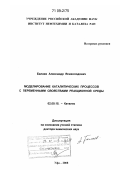 Балаев, Александр Всеволодович. Моделирование каталитических процессов с переменными свойствами реакционной среды: дис. доктор химических наук: 02.00.15 - Катализ. Уфа. 2008. 253 с.