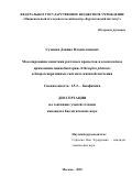 Сухинов Даниил Владиславович. Моделирование кинетики ростовых процессов и комплексное применение цианобактерии Arthrospira platensis в биорегенеративных системах жизнеобеспечения: дис. кандидат наук: 00.00.00 - Другие cпециальности. «Московский физико-технический институт (национальный исследовательский университет)». 2025. 182 с.