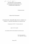 Сафронов, Павел Владимирович. Моделирование колебаний двигателя на подвеске на режимах с высокой цикловой нестабильностью: дис. кандидат технических наук: 05.04.02 - Тепловые двигатели. Москва. 1999. 104 с.
