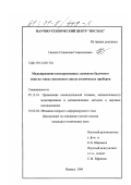 Газизов, Станислав Галимзянович. Моделирование конструктивных элементов балочного типа на этапах жизненного цикла космических приборов: дис. кандидат технических наук: 05.13.16 - Применение вычислительной техники, математического моделирования и математических методов в научных исследованиях (по отраслям наук). Ижевск. 2000. 118 с.