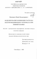 Пивоваров, Юрий Владимирович. Моделирование конвекции расплава полупроводникового материала при зонной плавке: дис. кандидат физико-математических наук: 05.13.18 - Математическое моделирование, численные методы и комплексы программ. Новосибирск. 2006. 135 с.