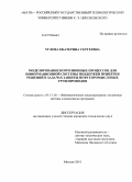 Углова, Екатерина Сергеевна. Моделирование коррозионных процессов для информационной системы поддержки принятия решений в задачах защиты нефтепромысловых трубопроводов: дис. кандидат технических наук: 05.13.18 - Математическое моделирование, численные методы и комплексы программ. Москва. 2010. 147 с.