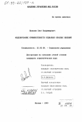 Яковлев, Олег Владимирович. Моделирование криминогенности социально опасных явлений: дис. кандидат социологических наук: 22.00.08 - Социология управления. Москва. 1999. 191 с.