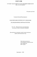 Санников, Евгений Владимирович. Моделирование критического поведения квазиодномерных ферромагнетиков: дис. кандидат физико-математических наук: 05.13.18 - Математическое моделирование, численные методы и комплексы программ. Красноярск. 2006. 125 с.