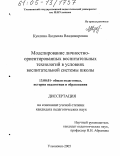 Куклина, Людмила Владимировна. Моделирование личностно-ориентированных воспитательных технологий в условиях воспитательной системы школы: дис. кандидат педагогических наук: 13.00.01 - Общая педагогика, история педагогики и образования. Ульяновск. 2005. 220 с.