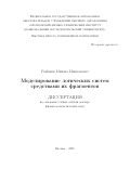 Рыбаков Михаил Николаевич. Моделирование логических систем средствами их фрагментов: дис. доктор наук: 00.00.00 - Другие cпециальности. «Национальный исследовательский университет «Высшая школа экономики». 2025. 432 с.