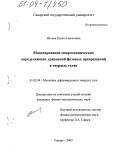 Ильина, Елена Алексеевна. Моделирование макроскопических определяющих уравнений фазовых превращений в твердых телах: дис. кандидат физико-математических наук: 01.02.04 - Механика деформируемого твердого тела. Самара. 2003. 117 с.