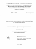 Ньи Ньи Лайнг. Моделирование механических свойств многослойных углеродных нанотрубок: дис. кандидат физико-математических наук: 01.04.07 - Физика конденсированного состояния. Калуга. 2012. 139 с.