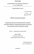 Рогов, Александр Владимирович. Моделирование механизмов ферментативных реакций гидролиза комбинированными методами квантовой и молекулярной механики: дис. кандидат физико-математических наук: 02.00.17 - Математическая и квантовая химия. Москва. 2006. 135 с.