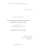Седова Ольга Сергеевна. Моделирование механохимической коррозии сферических сосудов давления: дис. кандидат наук: 01.02.04 - Механика деформируемого твердого тела. ФГБОУ ВО «Санкт-Петербургский государственный университет». 2016. 132 с.