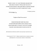 Парфенов, Юрий Вячеславович. Моделирование многофазных термогидродинамических процессов в оборудовании атомных электростанций в целях обоснования их безопасности: дис. кандидат наук: 05.14.03 - Ядерные энергетические установки, включая проектирование, эксплуатацию и вывод из эксплуатации. Москва. 2013. 432 с.