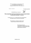 Соболев, Михаил Сергеевич. Моделирование многокомпонентных систем при помощи взаимодействующих X-машин: дис. кандидат физико-математических наук: 05.13.18 - Математическое моделирование, численные методы и комплексы программ. Москва. 2010. 110 с.