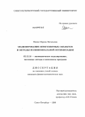 Яшина, Марина Витальевна. Моделирование многомерных объектов и методы полиномиальной оптимизации: дис. кандидат физико-математических наук: 05.13.18 - Математическое моделирование, численные методы и комплексы программ. Санкт-Петербург. 2009. 113 с.