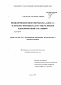 Гулаков, Константин Васильевич. Моделирование многомерных объектов на основе когнитивных карт с нейросетевой идентификацией параметров: дис. кандидат наук: 05.13.18 - Математическое моделирование, численные методы и комплексы программ. Брянск. 2013. 178 с.