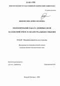 Диденкулова, Ирина Игоревна. Моделирование наката длинных волн на плоский откос и анализ реальных событий: дис. кандидат физико-математических наук: 01.02.05 - Механика жидкости, газа и плазмы. Нижний Новгород. 2006. 199 с.
