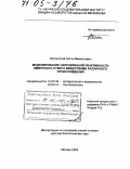 Катлинский, Антон Викентьевич. Моделирование направленной реактивности иммунного ответа веществами различного происхождения: дис. доктор биологических наук: 14.00.36 - Аллергология и иммулология. Москва. 2004. 345 с.