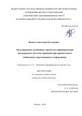 Попова Анастасия Руслановна. Моделирование нелинейных процессов деформирования неоднородных оболочек вращения при произвольных обобщенных перемещениях и деформациях: дис. кандидат наук: 00.00.00 - Другие cпециальности. «Московский авиационный институт (национальный исследовательский университет)». 2025. 140 с.