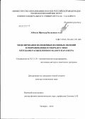 Аббасов, Ифтихар Балакиши оглы. Моделирование нелинейных волновых явлений в гидродинамике и гидроакустике методами расщепления и малого параметра: дис. доктор технических наук: 05.13.18 - Математическое моделирование, численные методы и комплексы программ. Таганрог. 2012. 390 с.