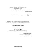 Ромашкин, Сергей Владимирович. Моделирование неоднородностей конструкционных материалов в задачах ультразвуковой дефектоскопии: дис. кандидат технических наук: 01.04.06 - Акустика. Санкт-Петербург. 2002. 226 с.