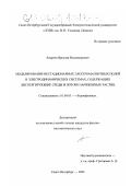 Андреев, Ярослав Владимирович. Моделирование нестационарных электромагнитных полей в электродинамических системах, содержащих диспергирующие среды и потоки заряженных частиц: дис. кандидат физико-математических наук: 01.04.03 - Радиофизика. Санкт-Петербург. 2002. 178 с.