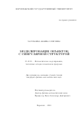 Залукаева, Жанна Олеговна. Моделирование объектов с сингулярной структурой: дис. кандидат наук: 05.13.18 - Математическое моделирование, численные методы и комплексы программ. Воронеж. 2018. 181 с.