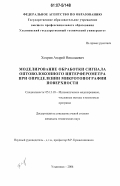 Хохрин, Андрей Николаевич. Моделирование обработки сигнала оптоволоконного интерферометра при определении микротопографии поверхности: дис. кандидат технических наук: 05.13.18 - Математическое моделирование, численные методы и комплексы программ. Ульяновск. 2006. 114 с.