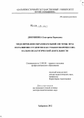 Дворянкина, Екатерина Корнеевна. Моделирование образовательной системы вуза по развитию студентов как субъектов профессионально-педагогической деятельности: дис. доктор педагогических наук: 13.00.08 - Теория и методика профессионального образования. Хабаровск. 2012. 421 с.