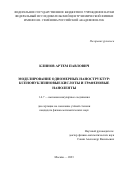 Клинов Артем Павлович. Моделирование одномерных наноструктур: ксенонуклеиновые кислоты и графеновые наноленты: дис. кандидат наук: 00.00.00 - Другие cпециальности. ФГБУН Федеральный исследовательский центр химической физики им. Н.Н. Семенова Российской академии наук. 2023. 125 с.