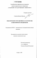 Горелова, Надежда Юрьевна. Моделирование операционных характеристик бункеровочного предприятия: дис. кандидат экономических наук: 08.00.13 - Математические и инструментальные методы экономики. Самара. 2007. 235 с.