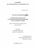 Болтенко, Лилия Ивановна. Моделирование оптимальных стратегий финансового инвестирования в стохастических условиях: дис. кандидат экономических наук: 08.00.13 - Математические и инструментальные методы экономики. Кисловодск. 2006. 128 с.