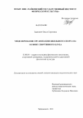 Зданович, Ольга Сергеевна. Моделирование организации школьного спорта на основе спортивного клуба: дис. кандидат педагогических наук: 13.00.04 - Теория и методика физического воспитания, спортивной тренировки, оздоровительной и адаптивной физической культуры. Чайковский. 2011. 205 с.