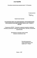 Гервиц, Елена Сергеевна. Моделирование организационно-экономических механизмов формирования рынка доступного жилья: дис. кандидат экономических наук: 08.00.05 - Экономика и управление народным хозяйством: теория управления экономическими системами; макроэкономика; экономика, организация и управление предприятиями, отраслями, комплексами; управление инновациями; региональная экономика; логистика; экономика труда. Москва. 2007. 198 с.