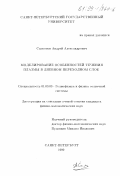 Самсонов, Андрей Александрович. Моделирование особенностей течения плазмы в дневном переходном слое: дис. кандидат физико-математических наук: 01.03.03 - Физика Солнца. Санкт-Петербург. 1999. 122 с.