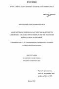 Никольский, Святослав Олегович. Моделирование оценки характеристик надежности банковских тиражных программных систем на основе нейросетевых технологий: дис. кандидат технических наук: 05.13.18 - Математическое моделирование, численные методы и комплексы программ. Брянск. 2006. 178 с.
