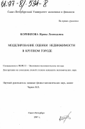 Корнилова, Ирина Леонидовна. Моделирование оценки недвижимости в крупном городе: дис. кандидат экономических наук: 08.00.13 - Математические и инструментальные методы экономики. Санкт-Петербург. 1997. 233 с.