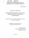 Музафаров, Салих Мухаррамович. Моделирование переходных и колебательных процессов в системах со сложными запаздываниями: дис. кандидат физико-математических наук: 05.13.18 - Математическое моделирование, численные методы и комплексы программ. Уфа. 2004. 114 с.