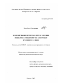 Бонк, Ольга Григорьевна. Моделирование переноса и переосаждения вещества, распыляемого с электродов в тлеющем разряде: дис. кандидат физико-математических наук: 01.04.07 - Физика конденсированного состояния. Калуга. 2002. 116 с.