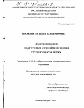 Носакова, Татьяна Владимировна. Моделирование подготовки к семейной жизни студентов колледжа: дис. кандидат педагогических наук: 13.00.01 - Общая педагогика, история педагогики и образования. Нижний Новгород. 2003. 236 с.