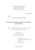 Клишин, Сергей Владимирович. Моделирование полигональных систем трещин в горных породах: дис. кандидат технических наук: 25.00.20 - Геомеханика, разрушение пород взрывом, рудничная аэрогазодинамика и горная теплофизика. Новосибирск. 2002. 116 с.