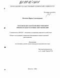 Миткевич, Ирина Александровна. Моделирование пороговой инвестиционной привлекательности сетевых энергокомпаний: дис. кандидат экономических наук: 08.00.05 - Экономика и управление народным хозяйством: теория управления экономическими системами; макроэкономика; экономика, организация и управление предприятиями, отраслями, комплексами; управление инновациями; региональная экономика; логистика; экономика труда. Вологда. 2004. 146 с.