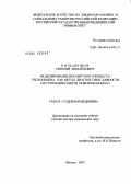 Кильдюшов, Евгений Михайлович. Моделирование посмертного процесса теплообмена как метод диагностики давности наступления смерти новорожденного: дис. доктор медицинских наук: 14.00.24 - Судебная медицина. Москва. 2005. 315 с.